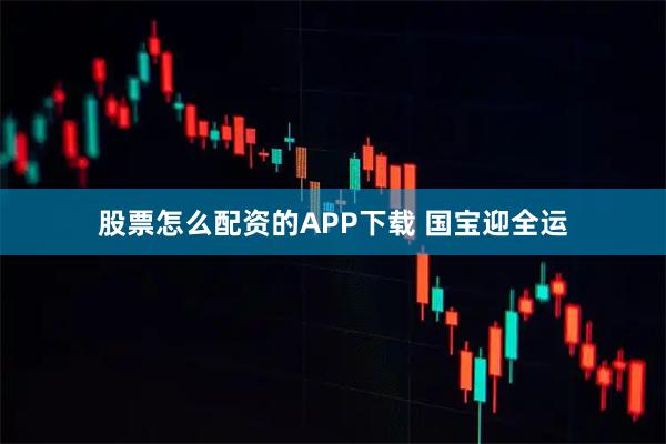 股票怎么配资的APP下载 国宝迎全运